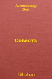 Совесть