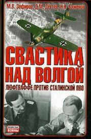 Свастика над Волгой. Люфтваффе против сталинской ПВО