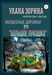 Волшебные дорожки в «Большое Лукошко»