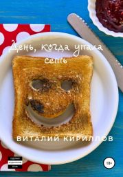 День, когда упала сеть