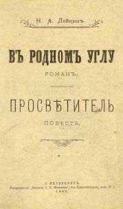 Просветитель