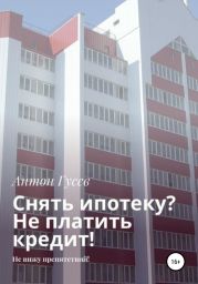 Снять ипотеку? Не платить кредит! Не вижу препятствий