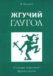 Жгучий глагол: Словарь народной фразеологии