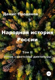 Народная история России. Том II. Устои советскои? диктатуры