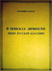 В ПОИСКАХ ЛИЧНОСТИ: опыт русской классики