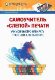 Самоучитель «слепой» печати. Учимся быстро набирать тексты на компьютере