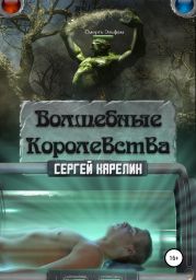 Волшебные Королевства. Пенталогия