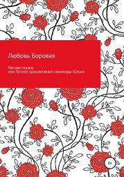 Лесная сказка, или Летнее приключение кикиморы Юльки