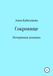 Сокровище