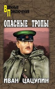 Опасные тропы