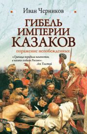 Гибель империи казаков: поражение непобежденных