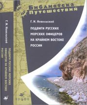 Подвиги русских морских офицеров на крайнем востоке России