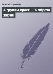 4 группы крови - 4 образа жизни