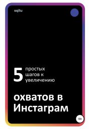 Пять простых шагов к увеличению охватов в Инстаграм