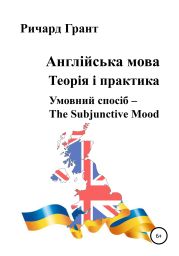 Англійська мова. Теорія і практика. Умовний спосіб – Тhе Subjunctive Mood