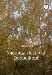 Ученица Лесника Doppelkopf