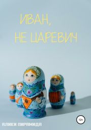 Иван, не царевич