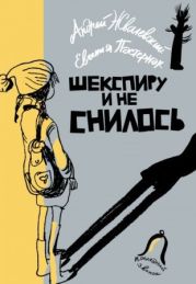 Шекспиру и не снилось!