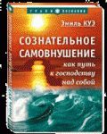 Сознательное самовнушение как путь к господству над собой