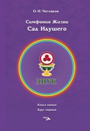 Симфония Жизни. Сад Идущего. Книга седьмая. Круг первый