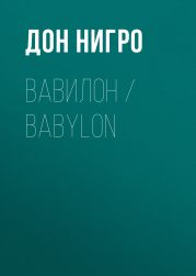 Вавилон / Babylon