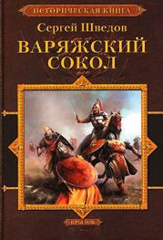 Шатун. Варяжский сокол