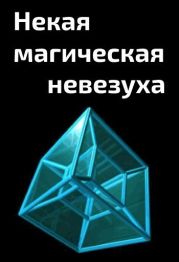 Некая магическая невезуха