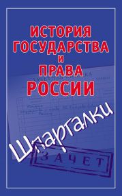 История государства и права России. Шпаргалки