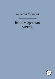 Бессмертная месть