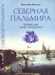 Северная Пальмира. Первые дни Санкт-Петербурга.