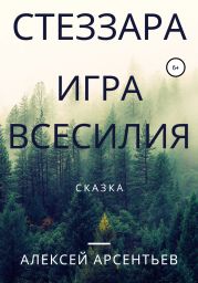 Стеззара. Игра всесилия