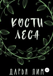 Кости Леса