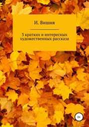 3 кратких и интересных художественных рассказа