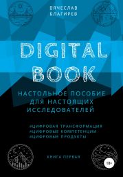 Digital Book. Книга первая