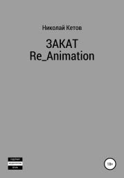 Закат. Re_Animation