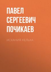 Искания Кельха