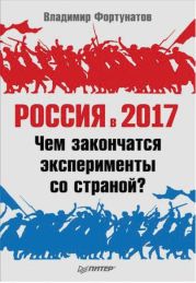 Россия в 2017 году. Чем закончатся эксперименты со страной?