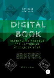 Digital Book. Книга вторая