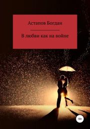 В любви как на войне