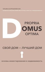 Domus propria – domus opt?ma. Свой дом – лучший дом