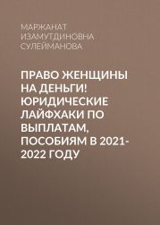 Право женщины на деньги! Юридические лайфхаки по выплатам, пособиям в 2021-2022 году