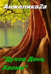 Духов День. Хаоме