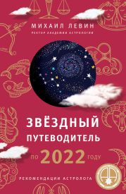 Звёздный путеводитель по 2022 году для всех знаков Зодиака. Рекомендации астролога