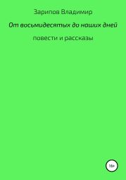 От восьмидесятых до наших дней