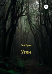 Угли