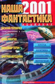 Наша фантастика № 2, 2001