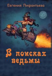 В поисках ведьмы