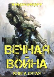 Вечная Война. Книга V