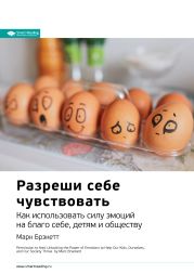 Ключевые идеи книги: Разреши себе чувствовать. Как использовать силу эмоций на благо себе, детям и обществу. Марк Брэкетт