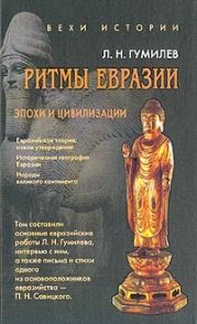 Ритмы Евразии